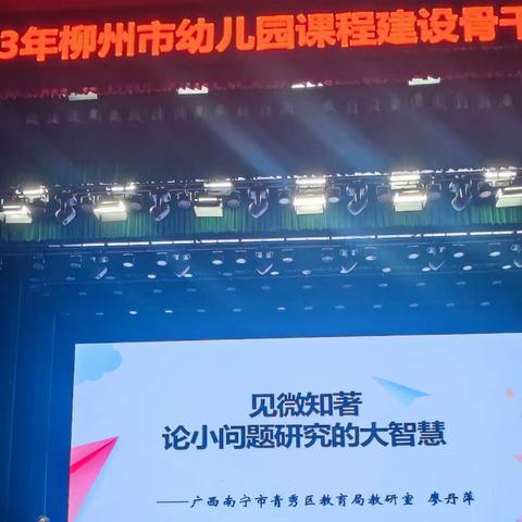 学而所思  行之有向——2023年柳州市幼儿园课程建设骨干教师培训第七组报道