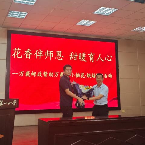 花香伴随师恩 甜暖育人心 ——万载邮政•万载一小开展教师节插花-烘培体验活动