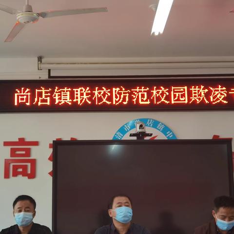 校园防欺凌，友爱伴成长——尚店镇联校开展防欺凌教育主题活动