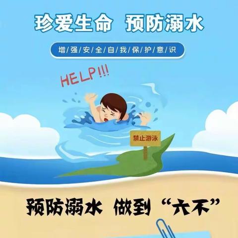 珍爱生命，远离溺水危险——流庄小学学生防溺水教育活动