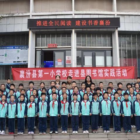 秋日硕果 书海泛舟——襄汾县第一小学校走进县图书馆社会实践活动纪实