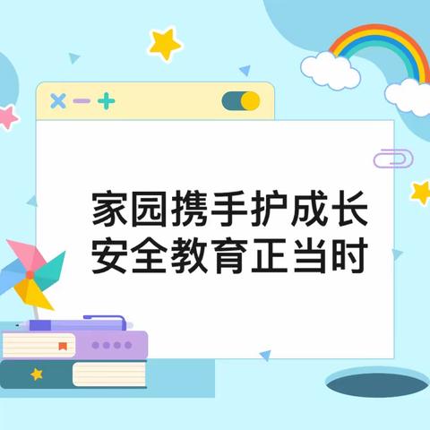 “暑”于你的快乐，让安全保“假”护航——新洋学校开展“云课堂”暑假安全知识