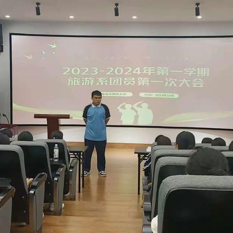 【旅游管理系】2023-2024年第一学期旅游系团员第一次大会