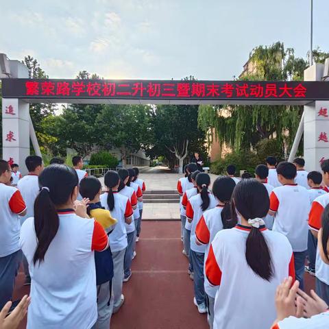 莫负少年青春志，厉兵秣马向未来——繁荣路学校初二升初三，暨期末考试动员大会召开