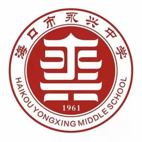 深化课堂教学模式改革，追求学科育人价值提升一2023秋海口市永兴中学徐建华名师工作室教研活动9