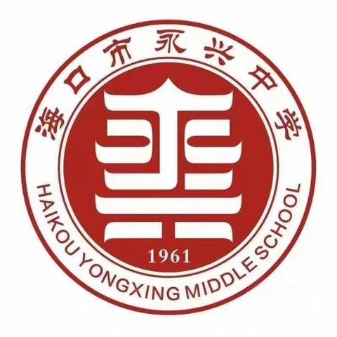 深化课堂教学模式改革，追求学科育人价值提升一2023秋海口市永兴中学徐建华名师工作室教研活动