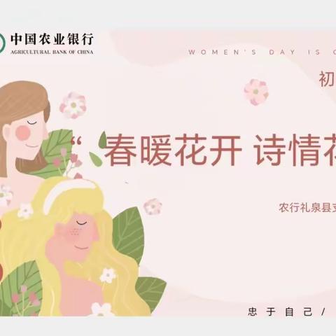 诗情花艺 与“农”同行 农行礼泉县支行女神节关爱活动