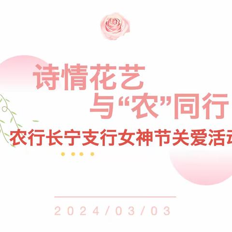 诗情花艺 与“农”同行 农行礼泉县支行女神节关爱活动