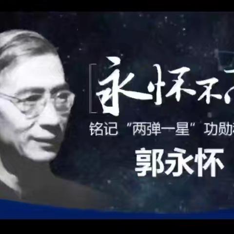 【行走的思政课】“永怀不忘”——铭记“两弹一星”功勋科学家 郭永怀