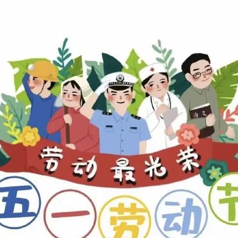 【高新教育】学前双普｜安全优质东大启航幼儿园“勤劳我最美，劳动我最光荣”五一主题活动