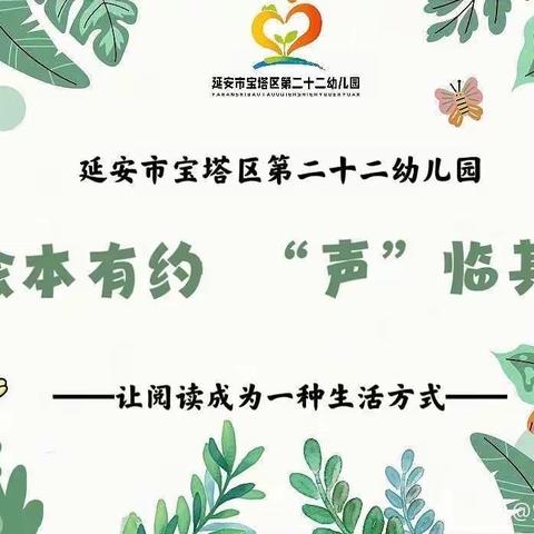 【绘本有约 “声”临其境】——延安市宝塔区第二十二幼儿园红色有声绘本《闪闪红星》  （第1期）