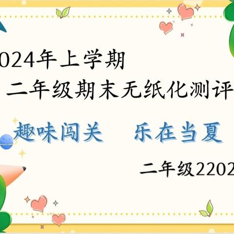 “趣味闯关，乐在当夏”——冷水江市第四小学二年级2202班无纸化测评