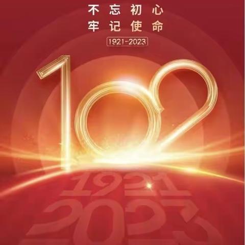 忠诚固根本、建功新突破