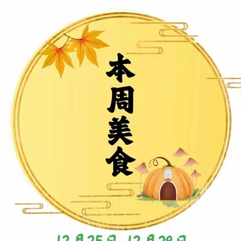 【美好食光】第十八周幼儿食谱预告