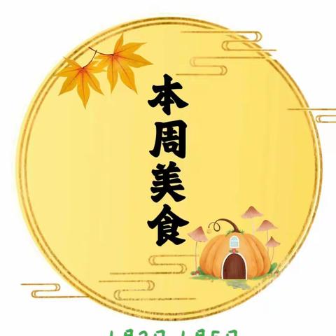 【美好食光】第十九周幼儿食谱预告