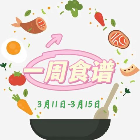 【美好食光】第五周幼儿食谱预告