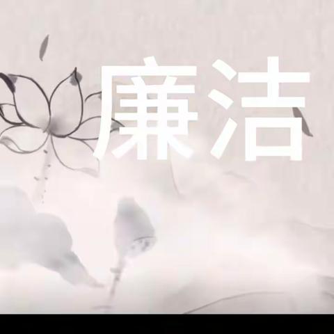 《清正为师当师表  廉洁从教铸师魂》