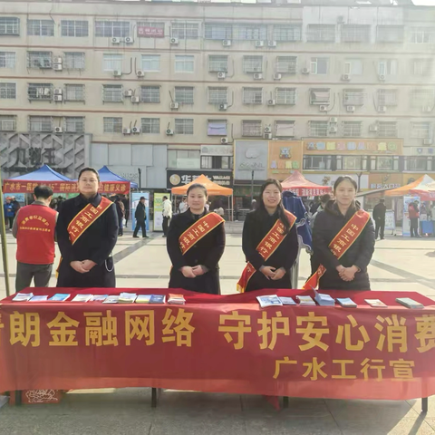 工行广水支行开展3·15金融消费者权益保护教育宣传活动