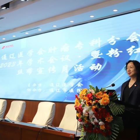 通辽医学会肿瘤专科分会2023年学术会议·暨粉红丝带宣传月活动