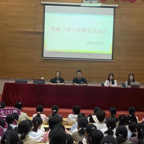 拥抱青春，快乐成长                             —记实验二中2023年秋季女生会议