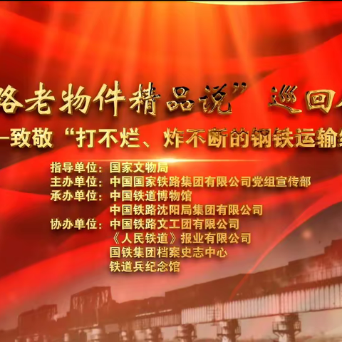 长治车站组织观看 铁路老物件精品说巡回展演——致敬 “打不烂、炸不断的钢铁运输线”