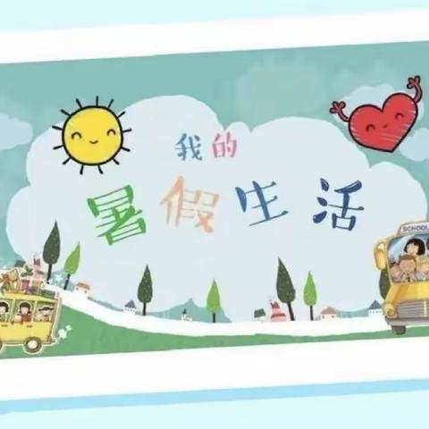 快乐暑假 精彩一“夏”——笪家庄小学校中园暑假生活