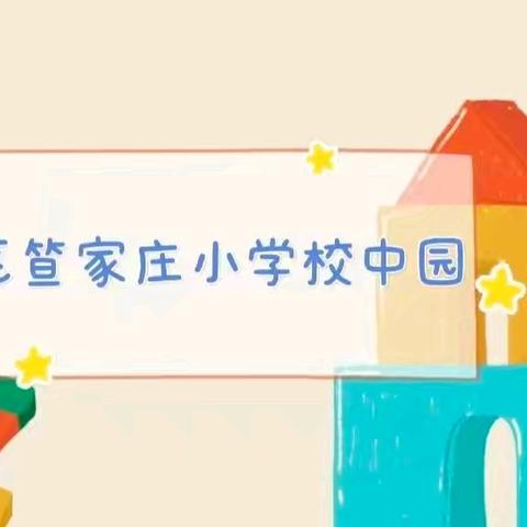 笪家庄小学校中园 招生简章