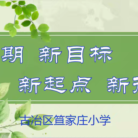 新学期 新目标 新起点 新征程——笪家庄小学教研活动