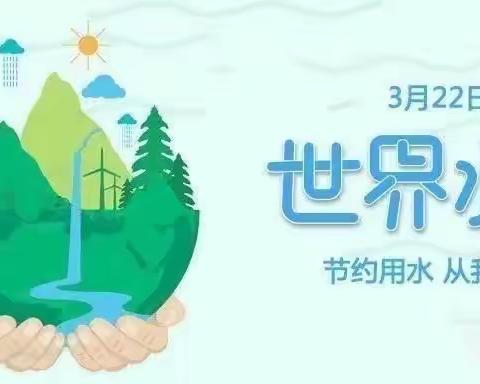 【致和十四幼】“节约用水，点滴在心”——灵武市第十四幼儿园世界水日主题活动