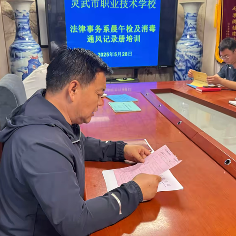 灵武市职业技术学校 ‍法律事务系晨午检及消毒通风记录册培训会