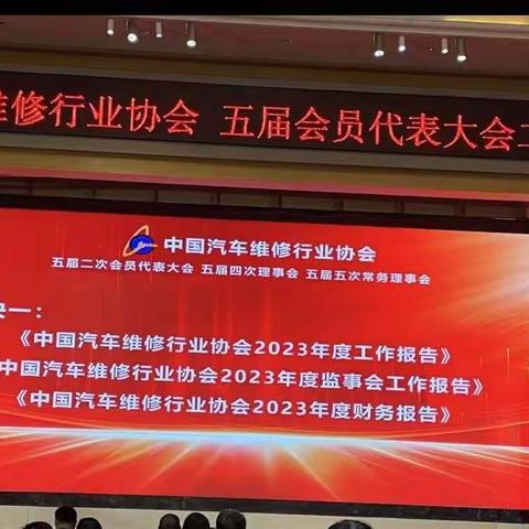 邹城市汽车维修协会 参加2023年全国汽车维修行业诚信企业表彰大会