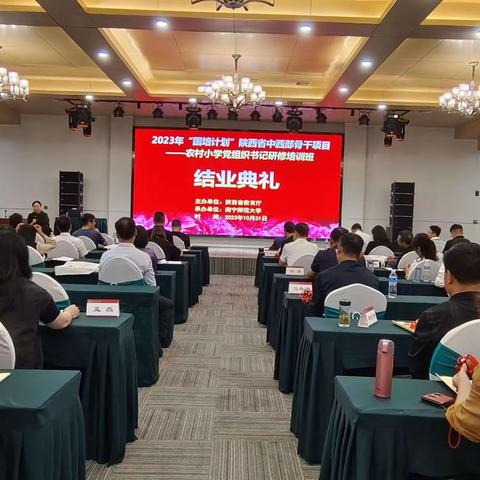 【国培计划】2023年陕西省中西部骨干培训项目——农村小学党组织书记研修培训