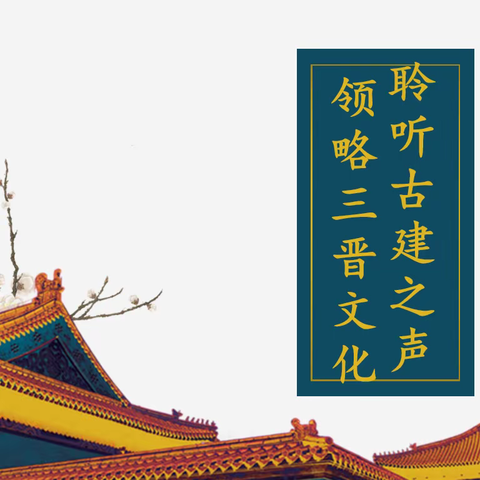 聆听古建之声 领略三晋文化           ——五一路小学教育集团爱国课程主题升旗仪式