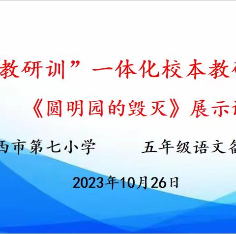 党建领航促发展    研训一体提质量——暨靖西市第七小学“教研训”一体化校本教研活动（五年级语文备课组展示）