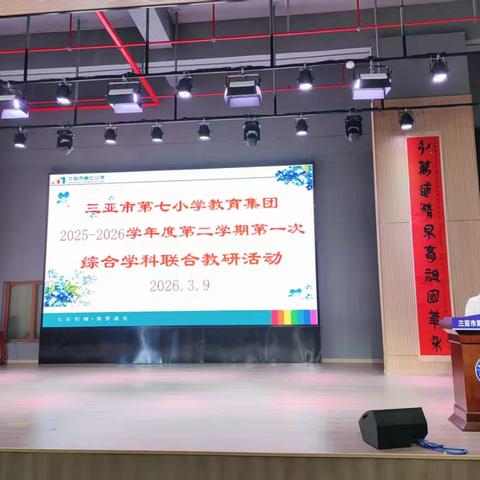 三亚市第七小学教育集团2025-2026学年度第二学期第一次综合学科联合教研活动