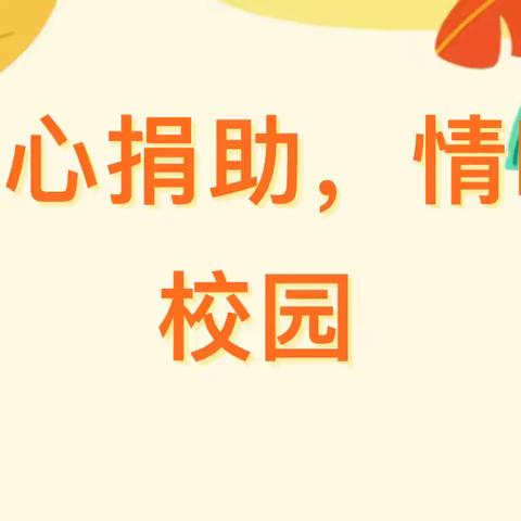 爱心捐助，情暖校园——克州税务局驻村工作队  托合提·哈西哈尔巴依为玉麦镇中心小学捐赠教育教学用品