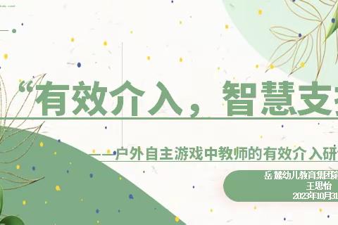 “有效介入，智慧支持” ——2023年下半年户外自主游戏中教师的有效介入研讨活动