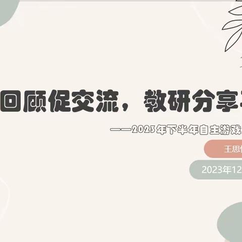 “游戏回顾促交流，教研分享再提升”                 ————户外自主游戏沙龙研讨活动