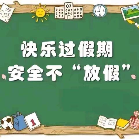 “快乐过暑假，安全不放假” ——岳麓九幼2024年 暑假安全温馨提醒