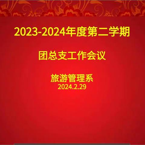 【旅游管理系】2023—2024年度第二学期团总支工作会议