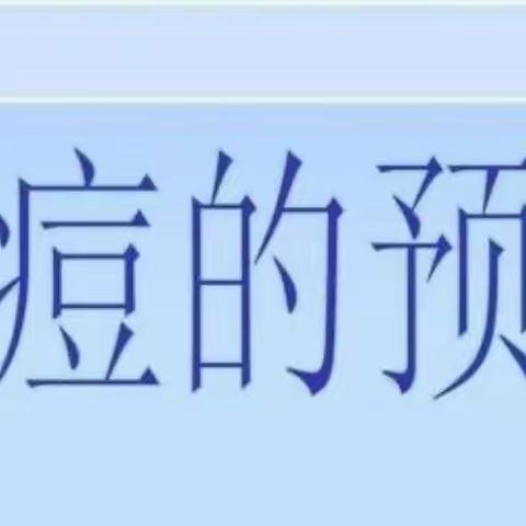 预防传染病，师生齐战“痘”——高陵区崇皇高墙小学开展水痘主题健康教育活动