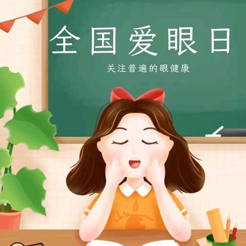 关注眼健康，共享清晰“视”界——高陵区崇皇高墙小学爱眼日健康专题讲座