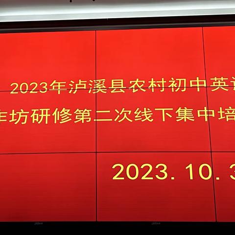 国培促成长 交流促提升——国培计划（2023）泸溪县农村骨干教师初中英语教师工作坊（A1421-1）线下第二次集中研修活动