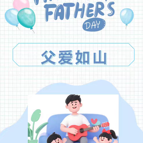 “父爱有痕，岁月无迹”——海口市琼山幼儿园育苗分园父亲节主题活动
