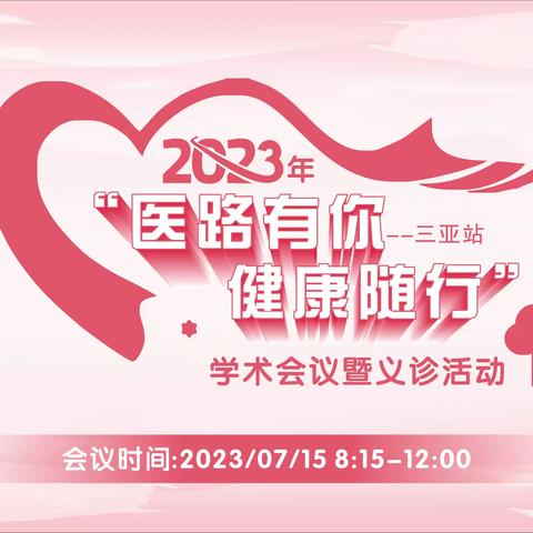 2023“医路有你，健康随行”七一学术交流暨义诊活动-三亚站