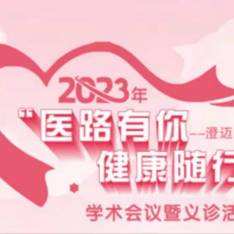 2023年“医路有你，健康随行”义诊活动（第九站）—澄迈站