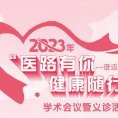 2023“医路有你，健康随行”学术交流暨义诊活动＿澄迈站