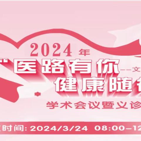 2024年“医路有你，健康随行”义诊活动（第十一站）—文昌站