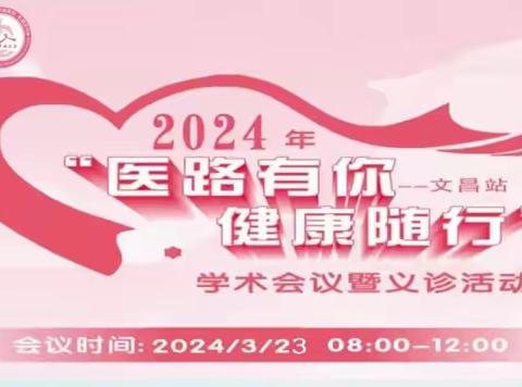 2024“医路有你，健康随行”学术交流暨义诊活动＿文昌站