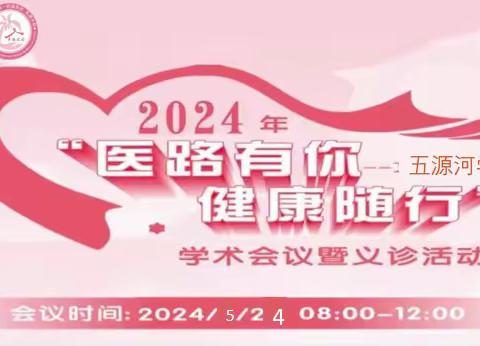 2024年“医路有你，健康随行”关爱教师活动